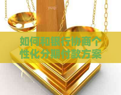 如何和银行协商个性化分期付款方案