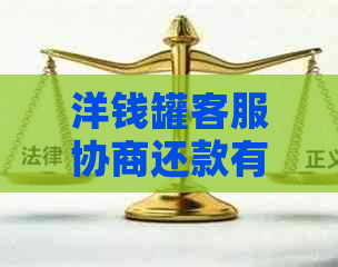 洋钱罐客服协商还款有效吗