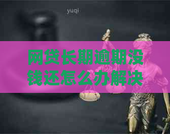 网贷长期逾期没钱还怎么办解决方法