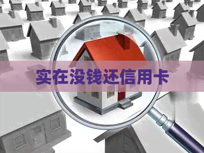 实在没钱还信用卡