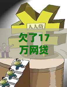 欠了17万网贷怎么办解决办法