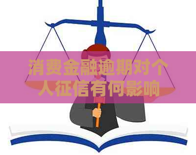 消费金融逾期对个人有何影响
