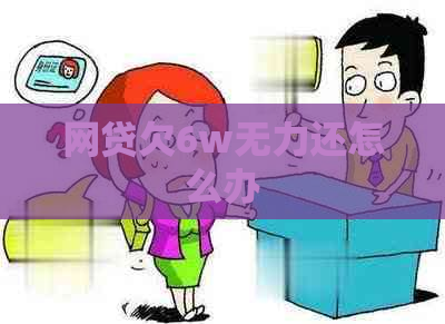 网贷欠6w无力还怎么办