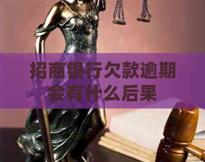 招商银行欠款逾期会有什么后果