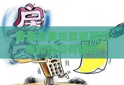 蒙商消费贷款逾期罚息和影响有哪些