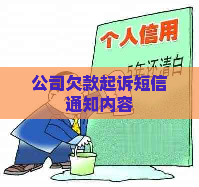 公司欠款起诉短信通知内容