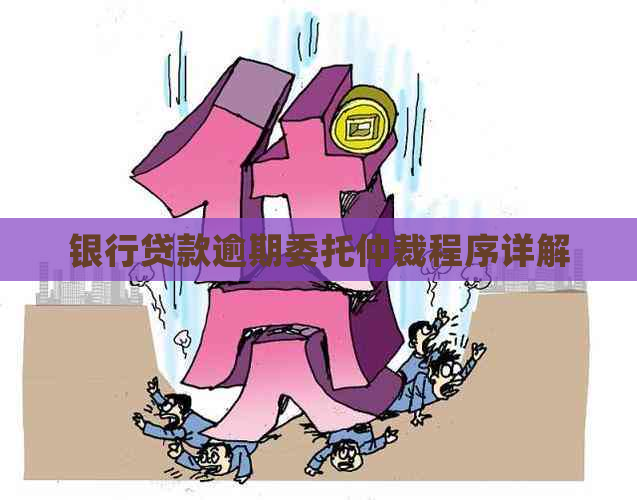 银行贷款逾期委托仲裁程序详解