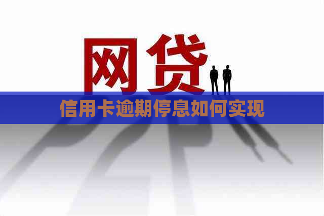 信用卡逾期停息如何实现