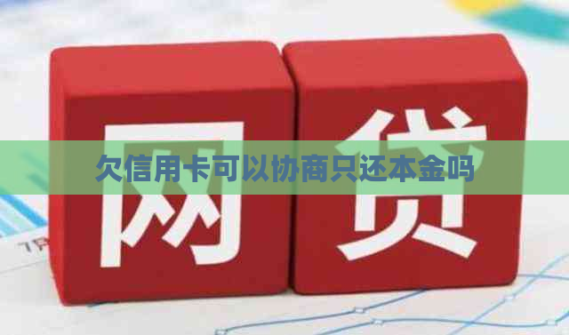 欠信用卡可以协商只还本金吗