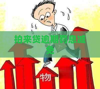 拍来贷逾期罚息减免 拍来贷逾期罚息减免
