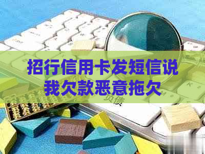 招行信用卡发短信说我欠款恶意拖欠
