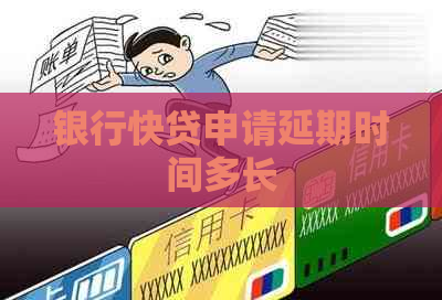银行快贷申请延期时间多长