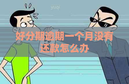 逾期一个月没有还款怎么办 逾期一个月没有还款怎么办