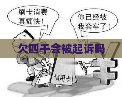 欠四千会被起诉吗