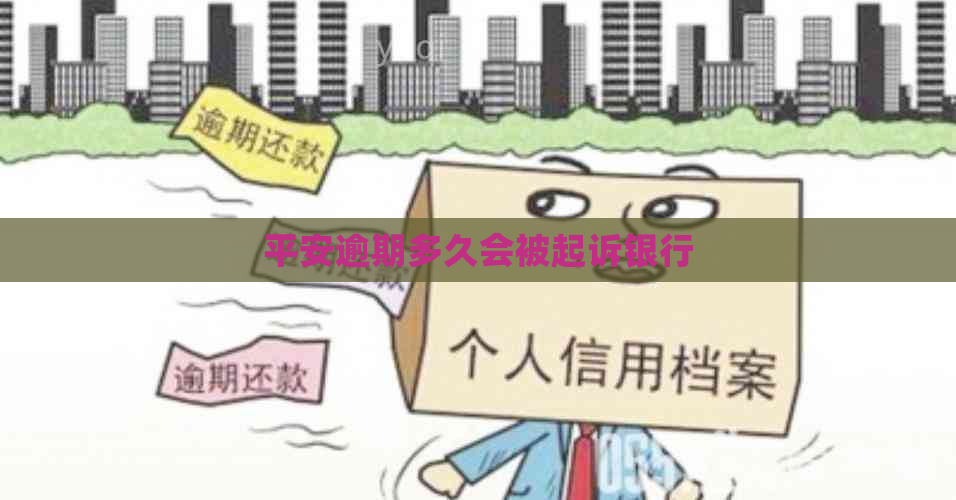 平安逾期多久会被起诉银行