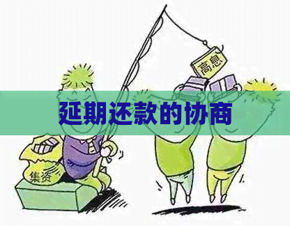 延期还款的协商