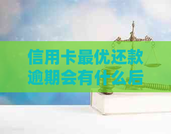 信用卡更优还款逾期会有什么后果