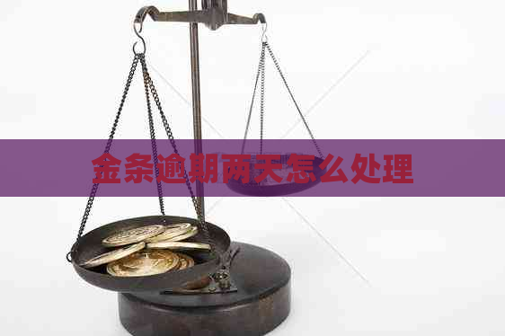 金条逾期两天怎么处理