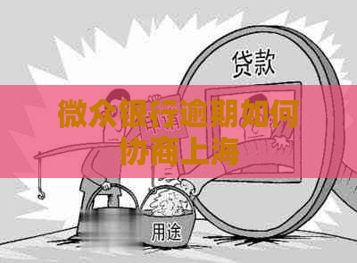微众银行逾期如何协商上海