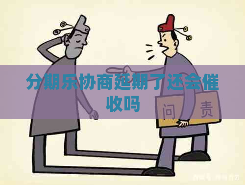 协商延期了还会吗