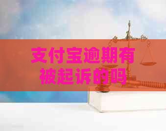 信用卡逾期有被起诉的吗 信用卡逾期有被起诉的吗