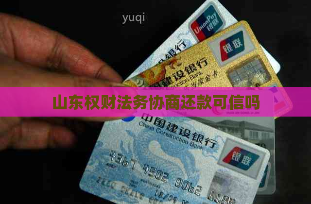 山东权财法务协商还款可信吗