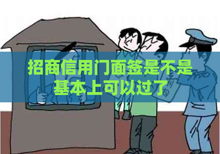 招商信用门面签是不是基本上可以过了