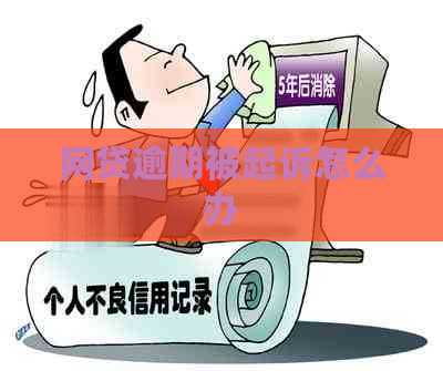 网贷逾期被起诉怎么办