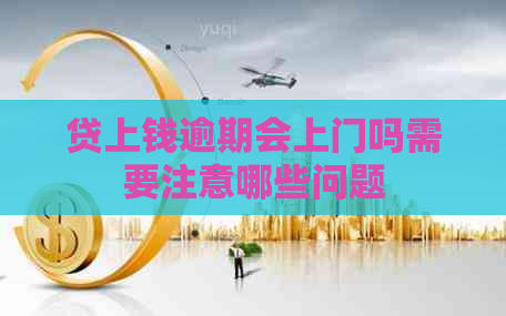 贷上钱逾期会上门吗需要注意哪些问题 贷上钱逾期会上门吗需要注意哪些问题