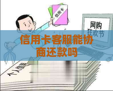 信用卡客服能协商还款吗