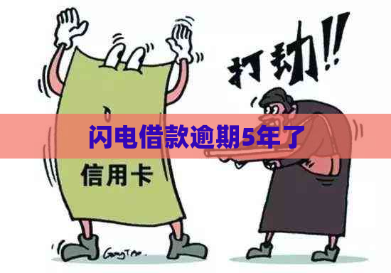 闪电借款逾期5年了