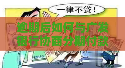 逾期后如何与广发银行协商分期付款