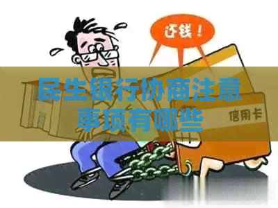 民生银行协商注意事项有哪些