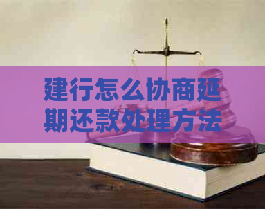 建行怎么协商延期还款处理方法