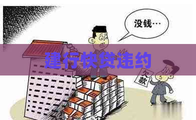 建行快贷违约