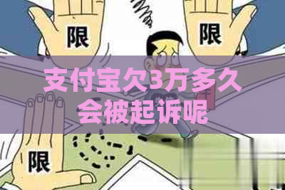 支付宝欠3万多久会被起诉呢