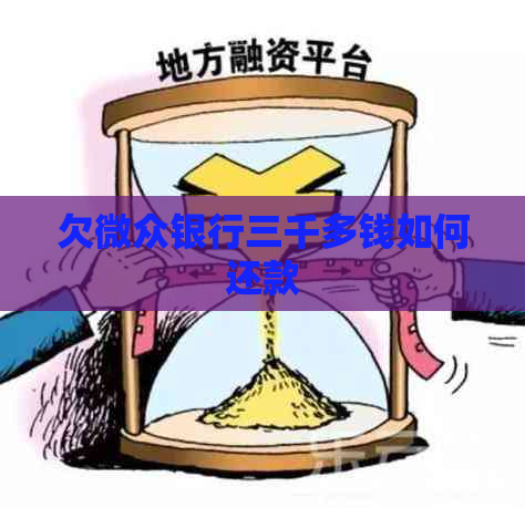 欠微众银行三千多钱如何还款
