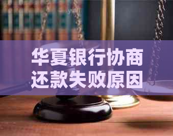 华夏银行协商还款失败原因分析