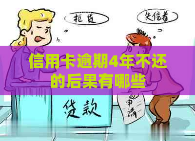 信用卡逾期4年不还的后果有哪些