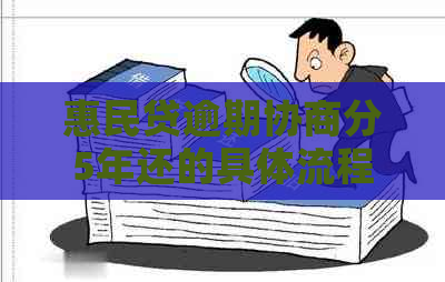 惠民贷逾期协商分5年还的具体流程