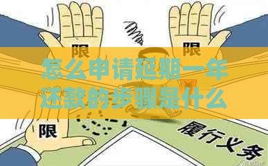 怎么申请延期一年还款的步骤是什么