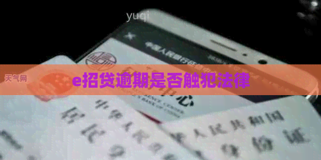 e招贷逾期是否触犯法律