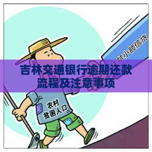 吉林交通银行逾期还款流程及注意事项