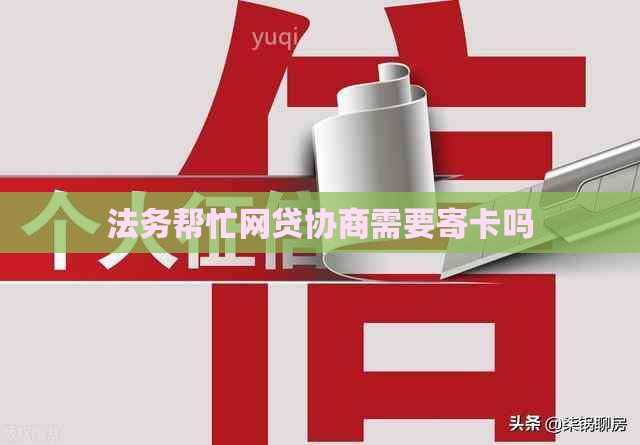 法务帮忙网贷协商需要寄卡吗