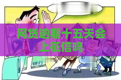 网贷逾期十五天会上吗