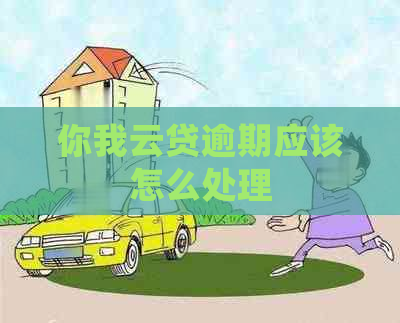 你我云贷逾期应该怎么处理