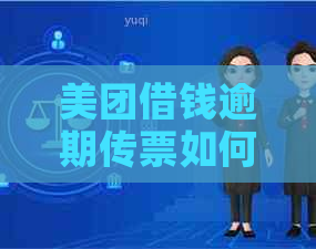 美团借钱逾期传票如何应对