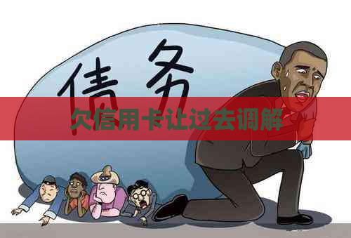 欠信用卡让过去调解