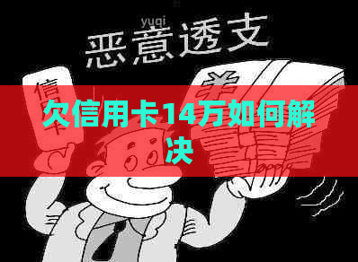 欠信用卡14万如何解决
