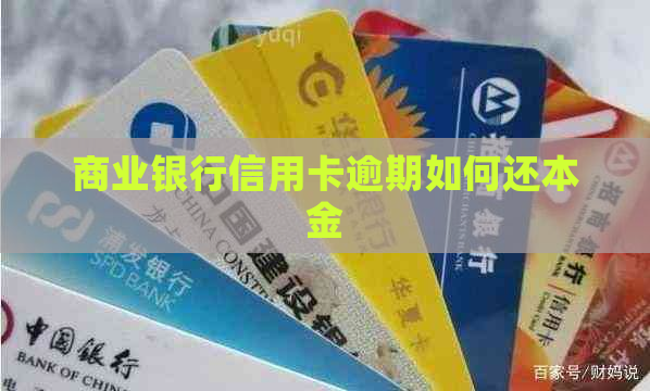 商业银行信用卡逾期如何还本金